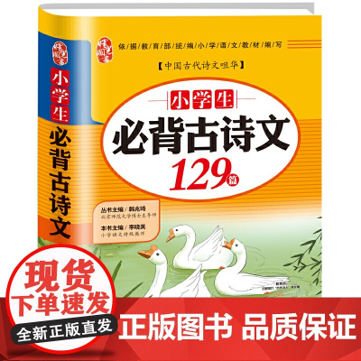 小学生必背古诗词129篇 古诗文2019新版 (北师大博士生导师、小学语文教师主编 )