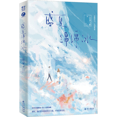正版新书]盛夏绵绵冰一只西飞雁9787549284405
