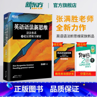 [正版]英语语法新思维 语法体系及底层逻辑全解密 张满胜剑桥大学英语硕士 英语语法大全 四六级考研初高中语法书籍