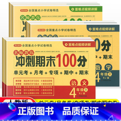 [人教版]语文 四年级下 [正版]2022版 四年级上册下册试卷测试卷全套语文数学英语人教版 期末冲刺100分小学生4年