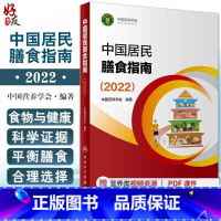 [正版]新版中国居民膳食指南2022 中国营养学会专业版孕妇婴幼儿儿童少老年人居民饮食营养2022科学减肥食谱 人民卫