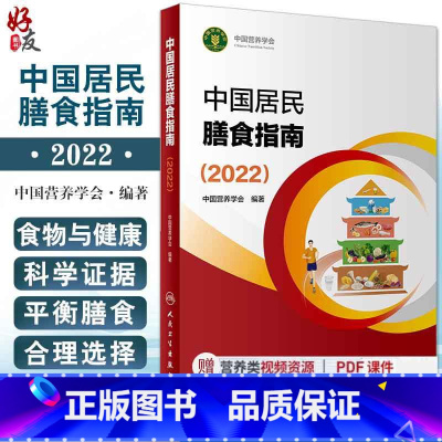 [正版]新版中国居民膳食指南2022 中国营养学会专业版孕妇婴幼儿儿童少老年人居民饮食营养2022科学减肥食谱 人民卫