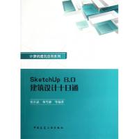 正版新书]SketchUp8.0建筑设计十日通(附光盘)/计算机建筑应用系