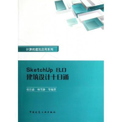正版新书]SketchUp8.0建筑设计十日通(附光盘)/计算机建筑应用系