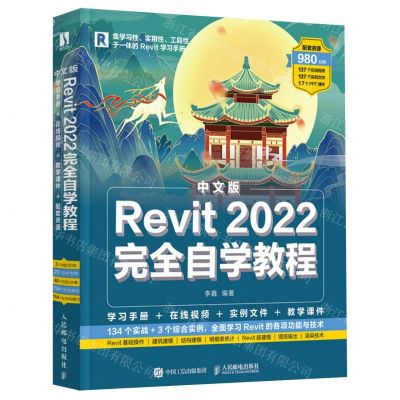 [N]中文版Revit2022完全自学教程-9787115574152
