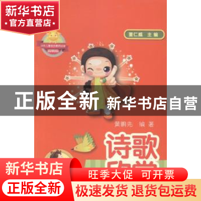 正版 诗歌欣赏 黄鹏先编著 安徽教育出版社 9787533674502 书籍