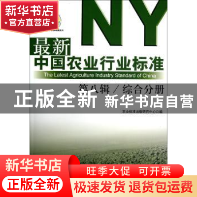 正版 最新中国农业行业标准:第八辑:综合分册 农业标准出版研究中