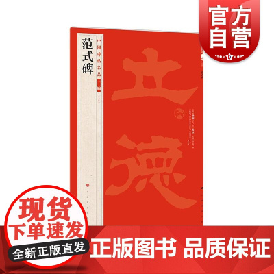 中国碑帖名品25范式碑 上海书画出版社