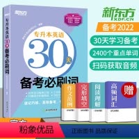 [正版]全新2023新东方专升本英语30天备考必刷词 专接本大学英语词汇单词书江苏专转本文科理科通用广东专插本山东河南