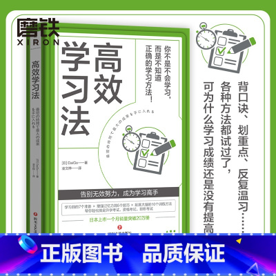 [正版]高效学习法 [日]DaiGo 著 告别无效努力 成为学习高手改善自己学习上的短板和不足 高效学习自我提升成功励