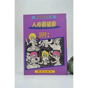 正版 人心观破术 管原如庵/加藤孤雁 育林 育林