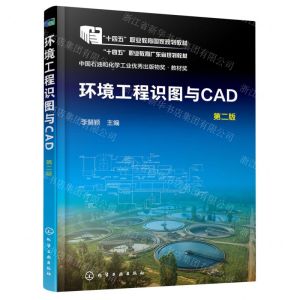 [N]环境工程识图与CAD(第2版十四五职业教育国家规划教材)-9787122438348
