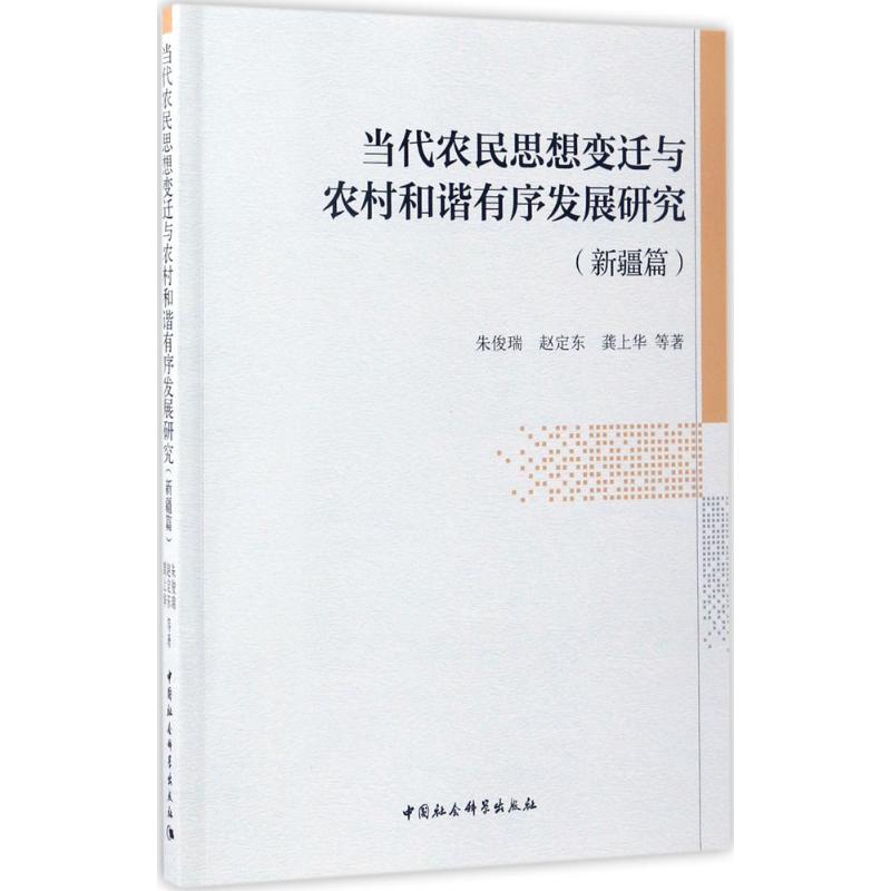 当代农民思想变迁与农村和谐有序发展研究(新疆篇)