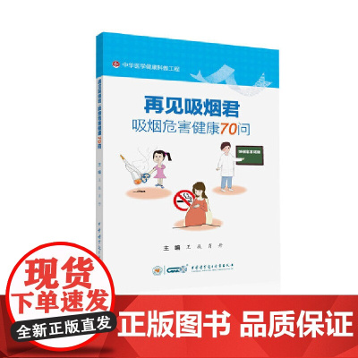 再见吸烟君:吸烟危害健康70问