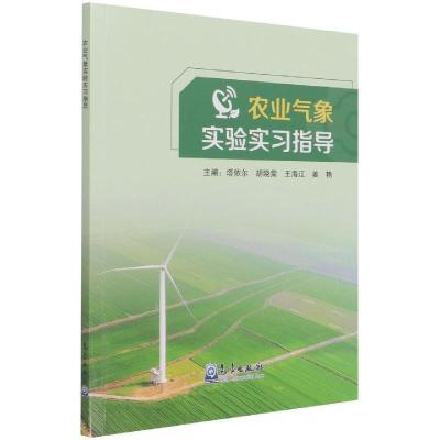 正版新书]农业气象实验实习指导塔依尔 胡晓棠 王海江 姜艳著978