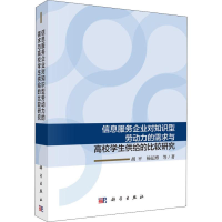 [M]信息服务企业对知识型劳动力的需求与高校学生供给的比较研究-9787030582065