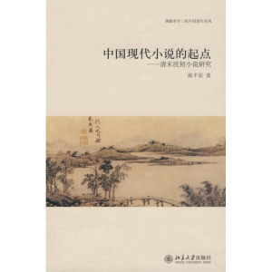 醉染图书中国现代小说的起点:清末民初小说研究9787301164297