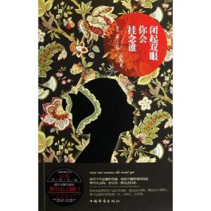 正版新书]闭起双眼你会挂念谁(原名裙下之臣)云五9787511330178