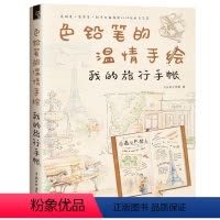 [正版]色铅笔的温情手绘:我的旅行手账 飞乐鸟工作室 旅行手账制作详解手账制作技巧手账绘画方法书籍