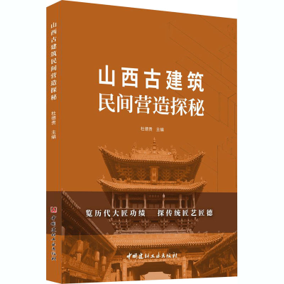 醉染图书山西古建筑民间营造探秘9787516029411