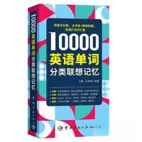 正版新书]10000英语单词分类联想记忆王梅菊 编著;王鑫9787515