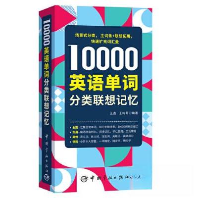 正版新书]10000英语单词分类联想记忆王梅菊 编著;王鑫9787515