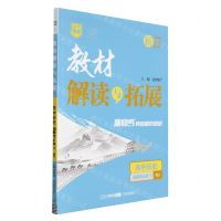 [N]高中历史(选择性必修3RJ)/教材解读与拓展-9787513169455
