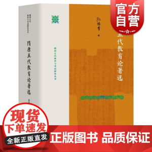 隋唐五代教育论著选 考试研究研究丛书孙培青编上海教育出版社中国通史五代十国时期教育史文献汇编