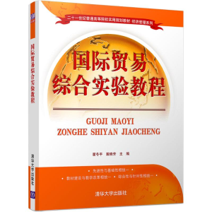 正版新书]国际贸易综合实验教程翟冬平,戴晓芳 主编978730245988