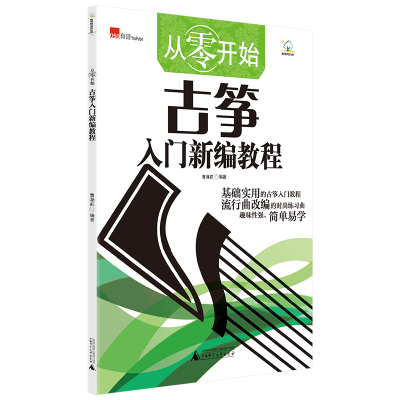 [M]从零开始(古筝入门新编教程)-9787559830333