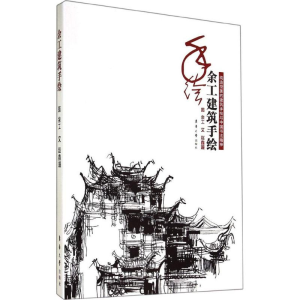 [M]余工建筑手绘-9787566906038