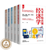 [醉染正版]全5册轻松学问从零开始读懂经济学金融学营销学投资理财学管理学金融经济个人投资理财入门基础心理学用钱赚钱类书籍