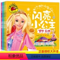 全4册闪亮小公主 [正版]大图大字我爱读闪亮小公主自信勇敢全套4册彩图注音版故事儿童故事书幼儿漫画连环画少儿早教启蒙亲子