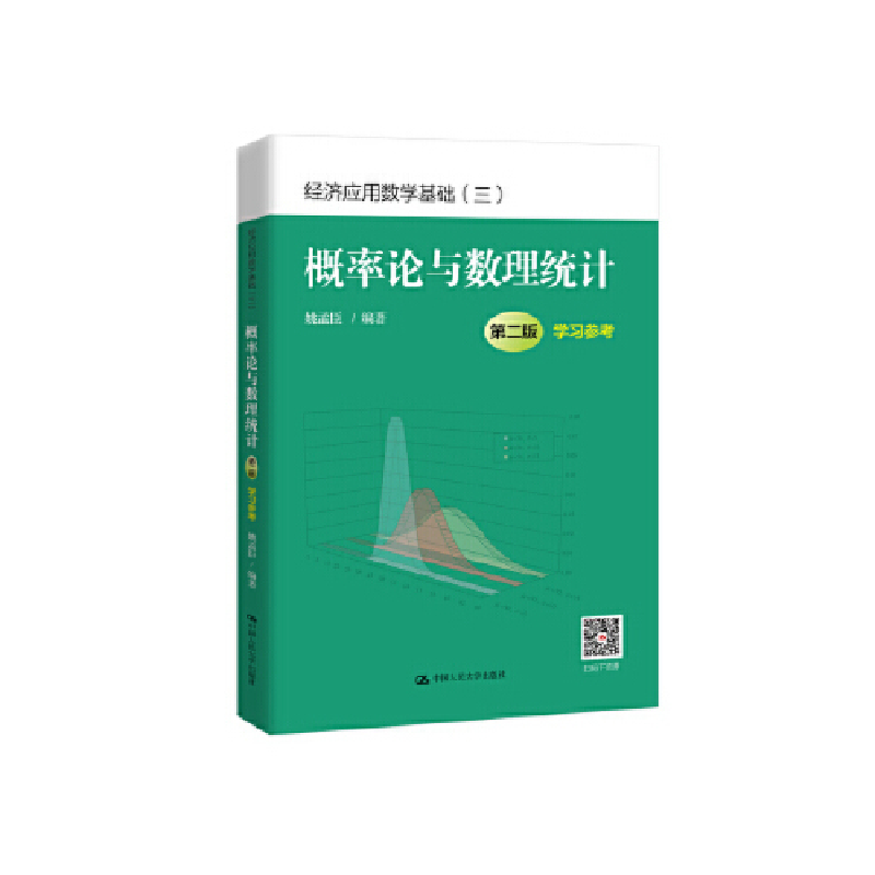正版新书]概率论与数理统计(第二版)学习参考(经济应用数学基