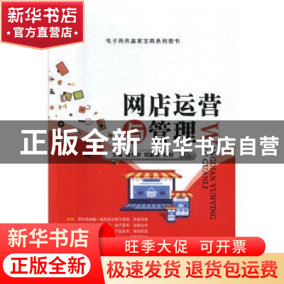 正版 网店运营与管理 蒲先祥,邱新泉,孙明主编 江苏大学出版社