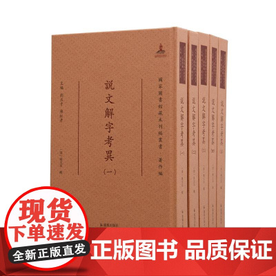 说文解字考异 (全五册) (清)姚文田著 16开精装 繁体竖排(国家图书馆藏未刊稿丛书 . 刘玉才 陈红彦主编 . 著