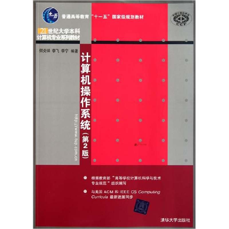 正版新书]计算机操作系统(第2版)何炎祥9787302245636
