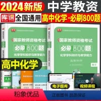 [正版]高中化学必刷800题2024年中学教师证资格考试历年真题库试卷刷题教科书24上半年教资笔试资料科目科三中职学科