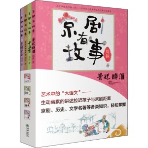 醉染图书京剧有故事.第2辑(全4册)9787505446144
