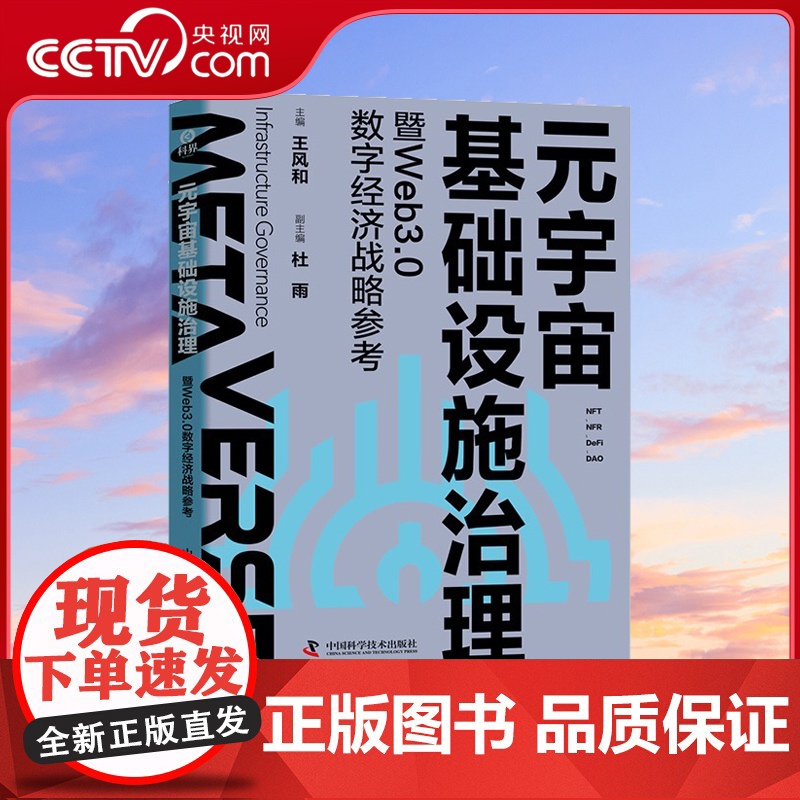 [央视网]元宇宙基础设施治理暨Web3.0数字经济战略参考 科技+金融+法律+商业四领域跨界融合ZK