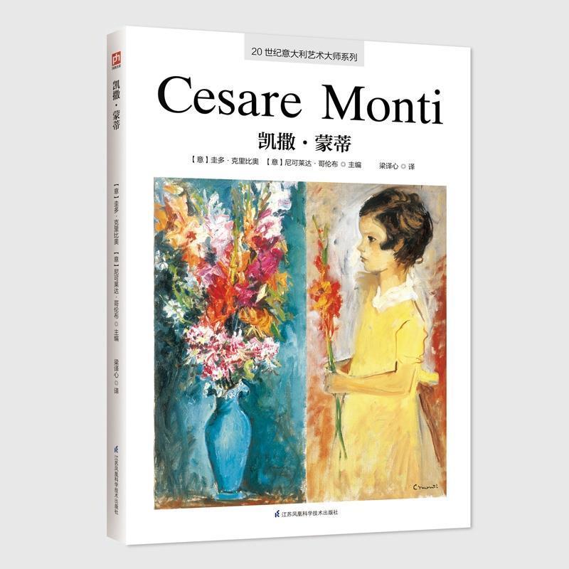 正版新书]20世纪意大利艺术大师系列.凯撒·蒙蒂[意]圭多·克里