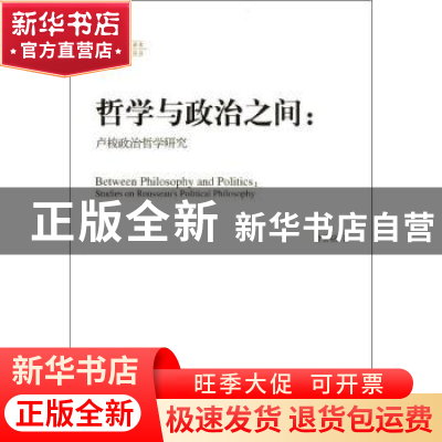 正版 哲学与政治之间:卢梭政治哲学研究:studies on Rousseau's p