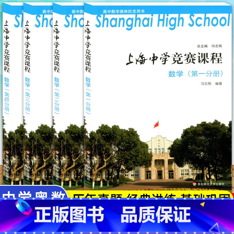 上海中学竞赛课程数学(全4本) 高中通用 [正版]上海中学竞赛课程数学物理化学第1-4分册 华师大实验班高中生奥林匹克竞
