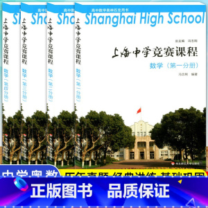 上海中学竞赛课程数学(全4本) 高中通用 [正版]上海中学竞赛课程数学物理化学第1-4分册 华师大实验班高中生奥林匹克竞
