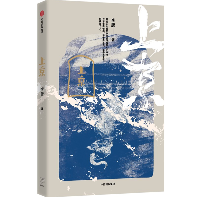 正版新书]上京李唐9787521749731