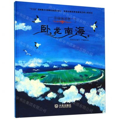 [N]卧龙南海(精)/中国海洋梦-9787550514812