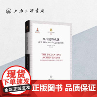 拜占庭的成就(公元330-1453年之历史回顾) 罗伯特·拜伦 著 拜占庭帝国 历史学家 古希腊 君士坦丁堡上海三联书店