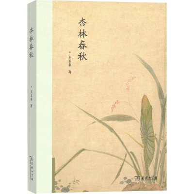 醉染图书杏林春秋9787100140270