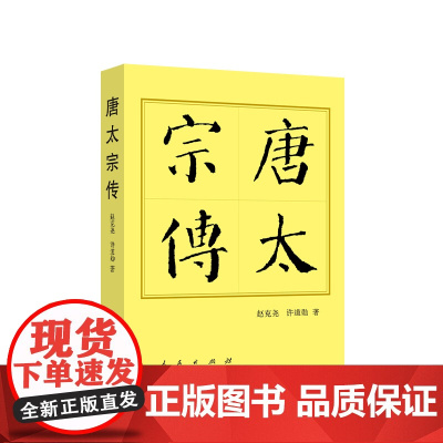 正版 唐太宗传(平)—历代帝王传记 赵克尧 许道勋 著 人民出版社