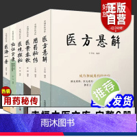幸福中医文库 [全6册] (店长推荐) [正版]幸福中医文库系列丛书 6本套 用药秘传/医境探秘/医海一舟/医方悬解/医